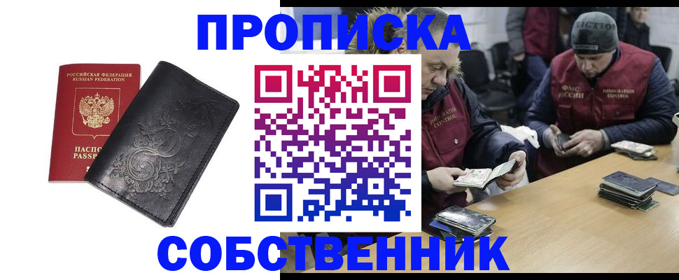 прописка 2025 в Нововоронеже